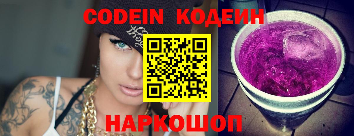 Codein напиток Lean (лин) Новочеркасск